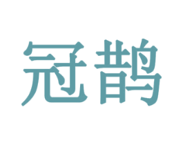 冠鹊 第43类餐饮酒店商标图样