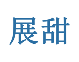 展甜 第43类餐饮酒店商标图样
