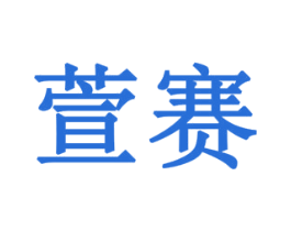 萱赛 第43类餐饮酒店商标图样