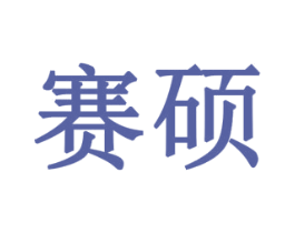 赛硕 第43类餐饮酒店商标图样