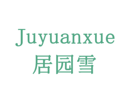 居园雪 第43类餐饮酒店商标图样