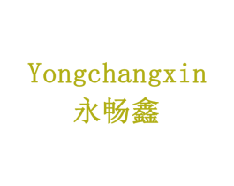 永畅鑫 第43类餐饮酒店商标图样