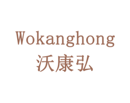 沃康弘 第43类餐饮酒店商标图样