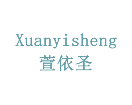 萱依圣 第43类餐饮酒店商标图样