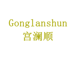 宫澜顺 第43类餐饮酒店商标图样