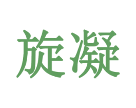 旋凝 第43类餐饮酒店商标图样