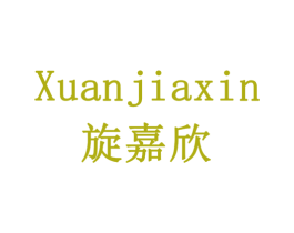 旋嘉欣 第43类餐饮酒店商标图样