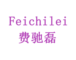 费驰磊 第1类化学原料商标图样