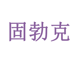 固勃克 第1类化学原料商标图样