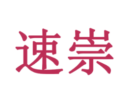 速崇 第1类化学原料商标图样
