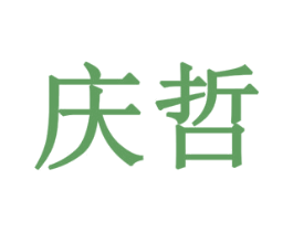 庆哲 第1类化学原料商标图样