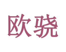 欧骁 第1类化学原料商标图样