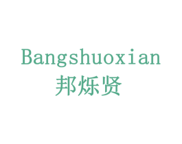 邦烁贤 第1类化学原料商标图样