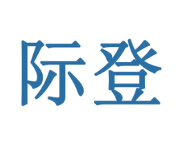 际登 第1类化学原料商标图样