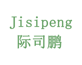 际司鹏 第1类化学原料商标图样
