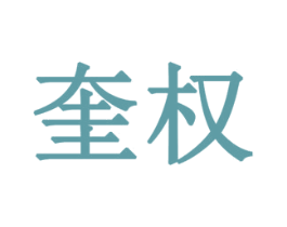奎权 第1类化学原料商标图样