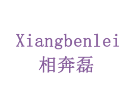 相奔磊 第1类化学原料商标图样
