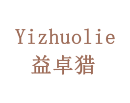 益卓猎 第1类化学原料商标图样