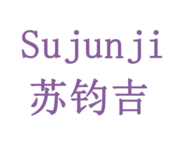 苏钧吉 第1类化学原料商标图样