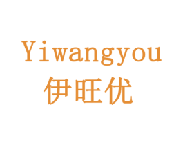 伊旺优 第1类化学原料商标图样