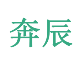 奔辰 第1类化学原料商标图样