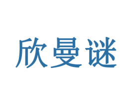 欣曼谜 第3类化妆品商标图样