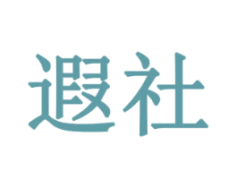 遐社 第3类化妆品商标图样