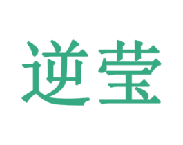 逆莹 第3类化妆品商标图样