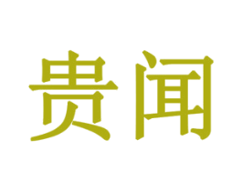 贵闻 第3类化妆品商标图样