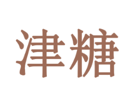 津糖 第3类化妆品商标图样