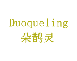 朵鹊灵 第3类化妆品商标图样