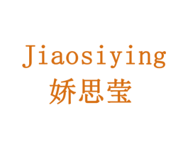 娇思莹 第3类化妆品商标图样