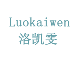 洛凯雯 第3类化妆品商标图样