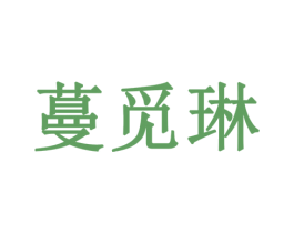 蔓觅琳 第3类化妆品商标图样