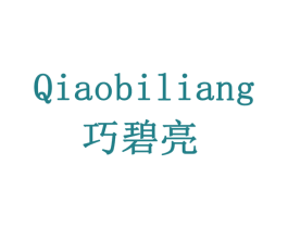 巧碧亮 第3类化妆品商标图样