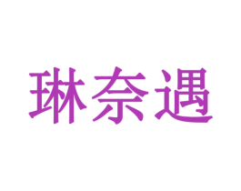 琳奈遇 第3类化妆品商标图样