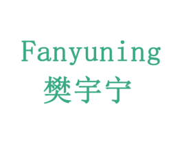 樊宇宁 第3类化妆品商标图样