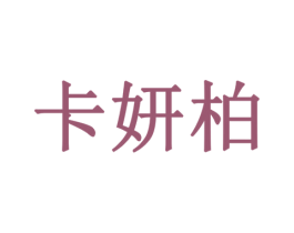 卡妍柏 第3类化妆品商标图样
