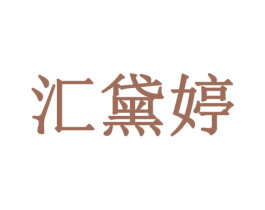 汇黛婷 第3类化妆品商标图样