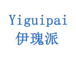 伊瑰派 第3类化妆品商标图样