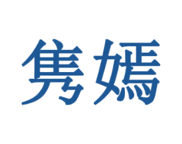 隽嫣 第3类化妆品商标图样
