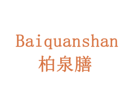 柏泉膳 第5类医药商标图样