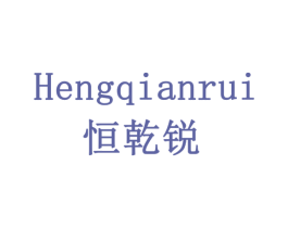 恒乾锐 第5类医药商标图样