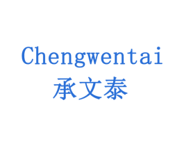 承文泰 第5类医药商标图样