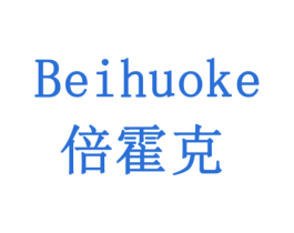 倍霍克 第5类医药商标图样