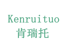 肯瑞托 第5类医药商标图样