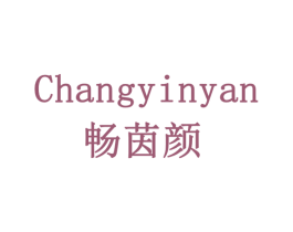 畅茵颜 第5类医药商标图样