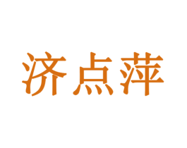 济点萍 第5类医药商标图样