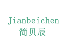简贝辰 第5类医药商标图样