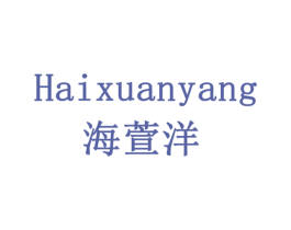 海萱洋 第5类医药商标图样
